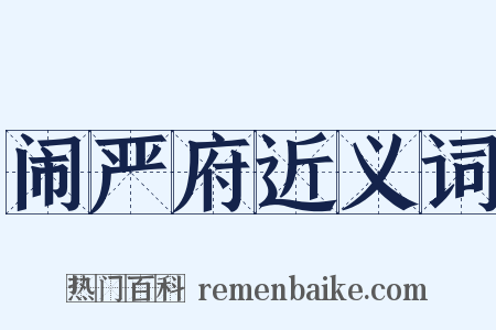 闹严府近义词是什么意思的图片